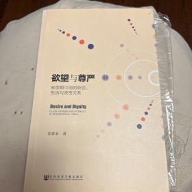 欲望与尊严：转型期中国的阶层、性别与亲密关系