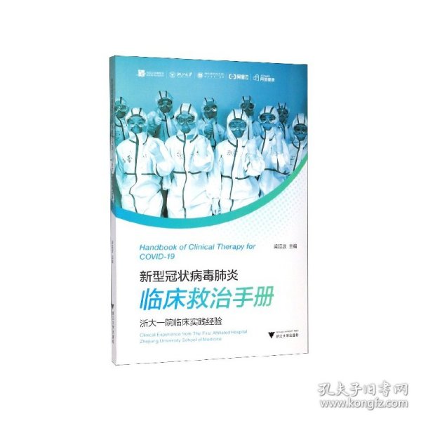 新型冠状病毒肺炎临床救治手册——浙大一院临床实践经验