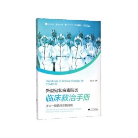 新型冠状病毒肺炎临床救治手册——浙大一院临床实践经验