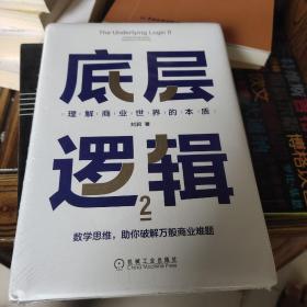 底层逻辑2：理解商业世界的本质