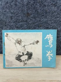 连环画：鹰拳