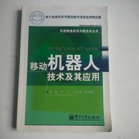 移动机器人技术及其应用