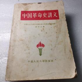 中国革命史讲义（1959年版）