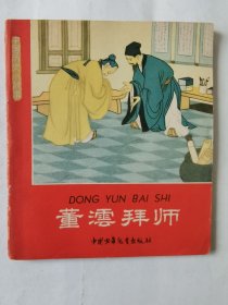 中国历史小故事：董沄拜师（1964年2印），绘画：陈惠冠、任率英