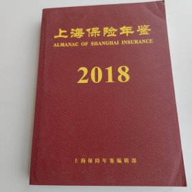 上海保险年鉴2018