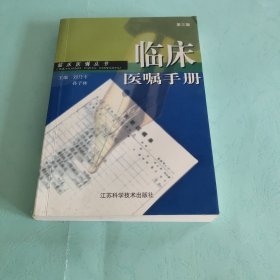 临床医嘱手册