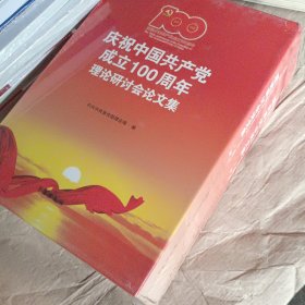 庆祝中国共产党成立100周年理论研讨会论文集(上下)(精)