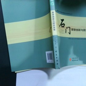 新时代中国县域脱贫攻坚研究——石门：探索创新与脱贫攻坚