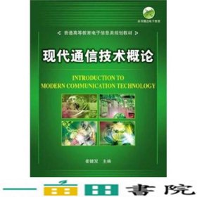 现代通信技术概论赵宏波北京邮电大学出9787563507849