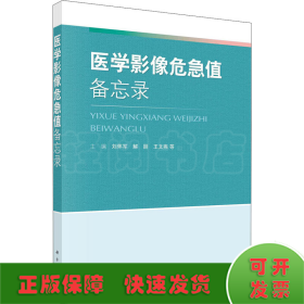醫(yī)學(xué)影像危急值備忘錄