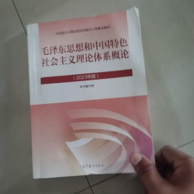 毛泽东思想和中国特色社会主义理论体系概论（2023年版）