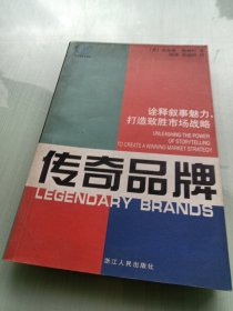 传奇品牌：诠释叙事魅力，打造致胜市场战略