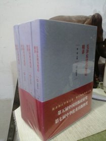 《毛泽东读书笔记精讲》（平装）1-4 正版未拆封