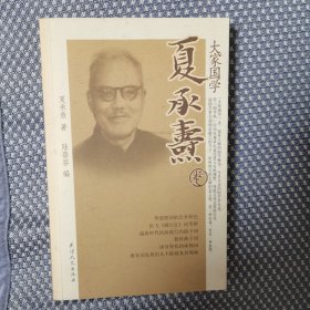 大家国学：夏承焘卷