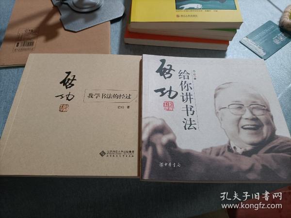 启功：我学书法的经过