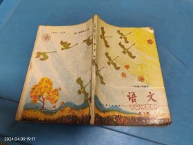 六年制小学课本 语文 第一册