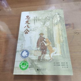 忠犬八公