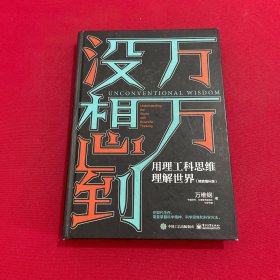 万万没想到：用理工科思维理解世界（精装增补版）