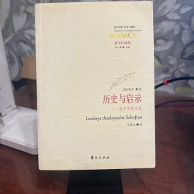 历史与启示：莱辛神学文选