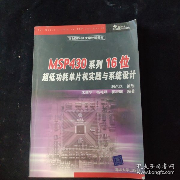 TIMSP430大学计划教材：MSP430系列16位超低功耗单片机实践与系统设计