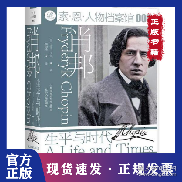 肖邦：生平与时代