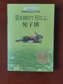 常青藤国际大奖小说书系·纽伯瑞儿童文学金奖——兔子坡（1版8印）