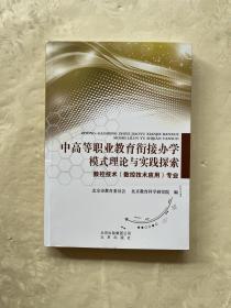 中高等职业教育衔接办学模式理论与实践探索 数控技术（数控技术）专业