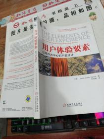 用户体验要素：以用户为中心的产品设计（原书第2版）