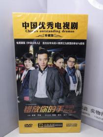 中国优秀电视剧·珍藏版 错放你的手 10碟装DVD【全新未开封】