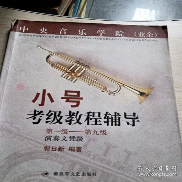 中央音乐学院小号考级教程辅导.第一级：第九级演走文凭级