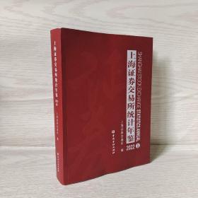 上海证券交易所统计年鉴2022卷 包邮