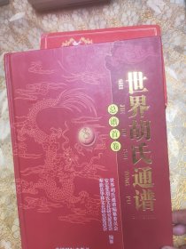 世界胡氏通谱（总谱首卷）