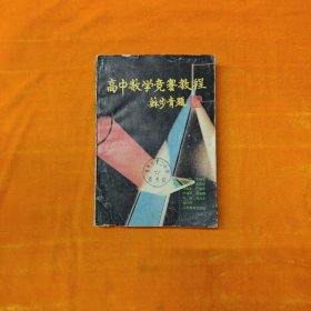 高中数学竞赛教程