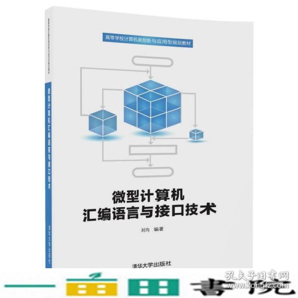 微型计算机汇编语言与接口技术/高等学校计算机类创新与应用型规划教材