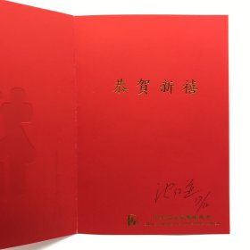 原北京市政协副主席，中国政治学会常务理事沈仁道致郝诒纯院士贺卡一枚