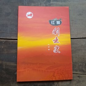红狮创业史