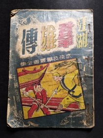 【民国武侠小说】武侠技击丛书全集《江湖群雄传》我是山人 编，毛聊生 著