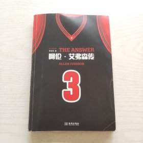 阿伦·艾弗森传（名人堂纪念版）