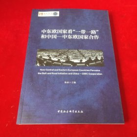 中东欧国家看“一带一路”和中国-中东欧国家合作