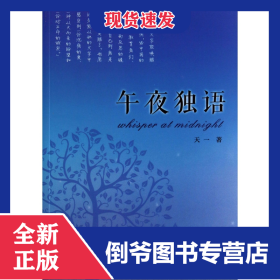 午夜独语 9787553304823