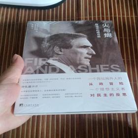 火与烬：政治中的成与败