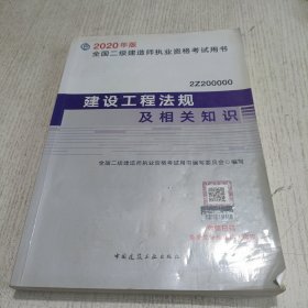 建设工程法规及相关知识（2Z200000）/2020年版全国二级建造师执业资格考试用书