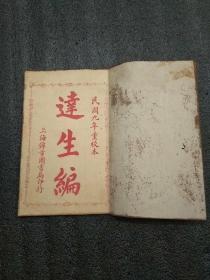 达生编（民国9年1920年上海锦章书局重校本）