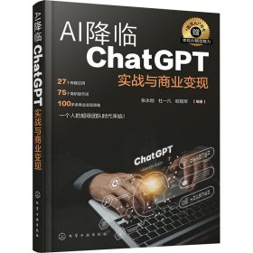 AI降临：ChatGPT实战与商业变现