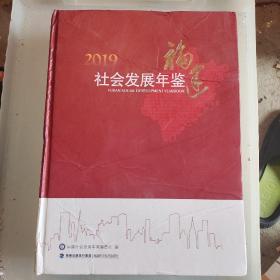 2019福建社会发展年鉴