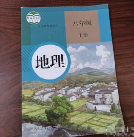 初二8 八年级 下册 地理 人教版教材RJ