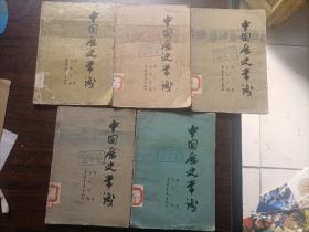 1964年版吴晗主编《中国历史常识》五本合售（第一、二、三、六、七册）