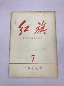 红旗1977年7