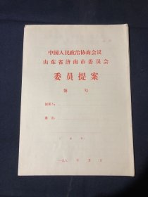 1980年代中国人民政治协商会议山东省济南市委员会委员提案 空白纸