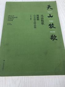 天山牧歌 周建朋山水册页精品集